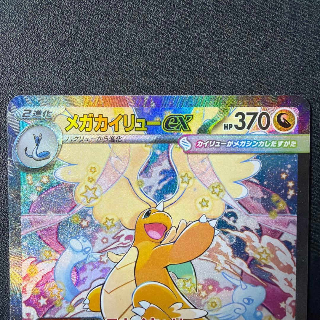 メガカイリューex 246/193 sar