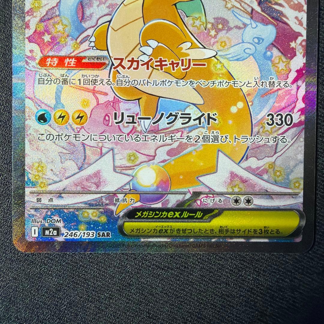 メガカイリューex 246/193 sar