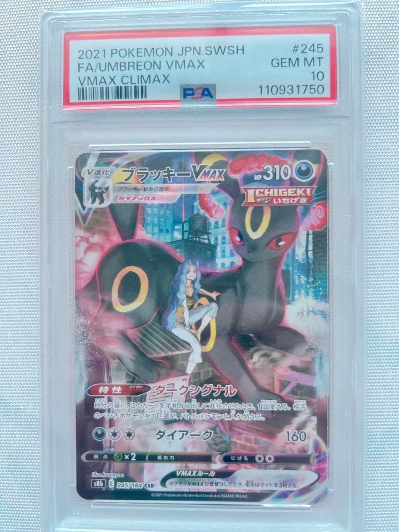 ブラッキーVMAX CSR S8b VMAXクライマックス 245/184