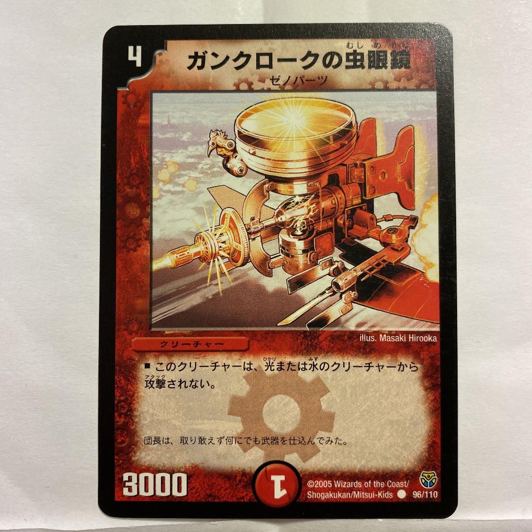 デュエルマスターズ ガンクロークの虫眼鏡