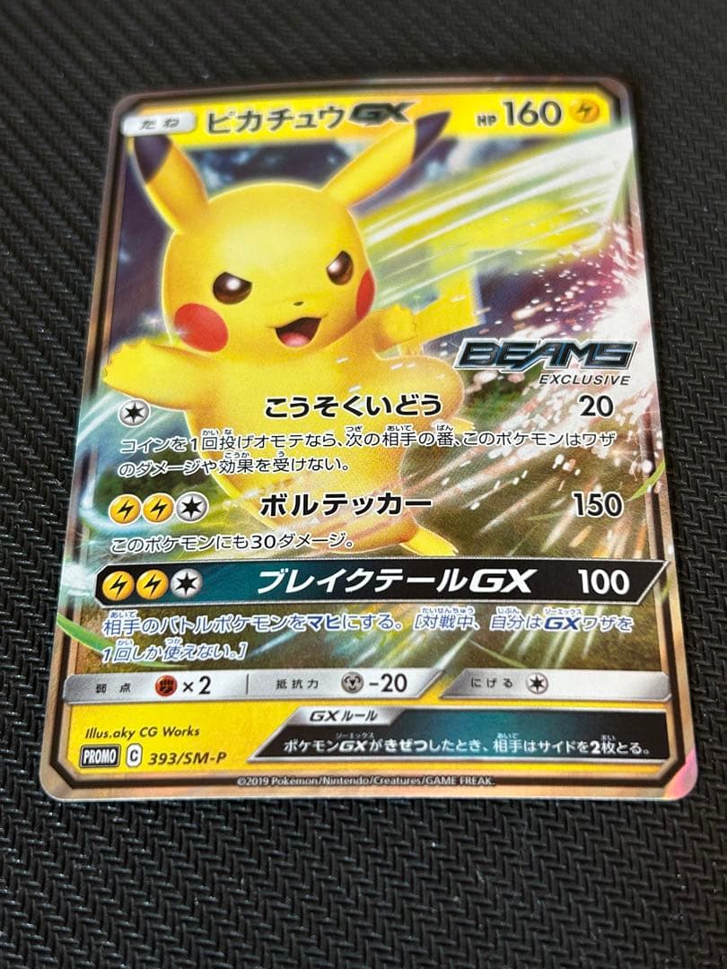 ポケモンカード ピカチュウGX BEAMS プロモ 339/SM-P 封筒付き