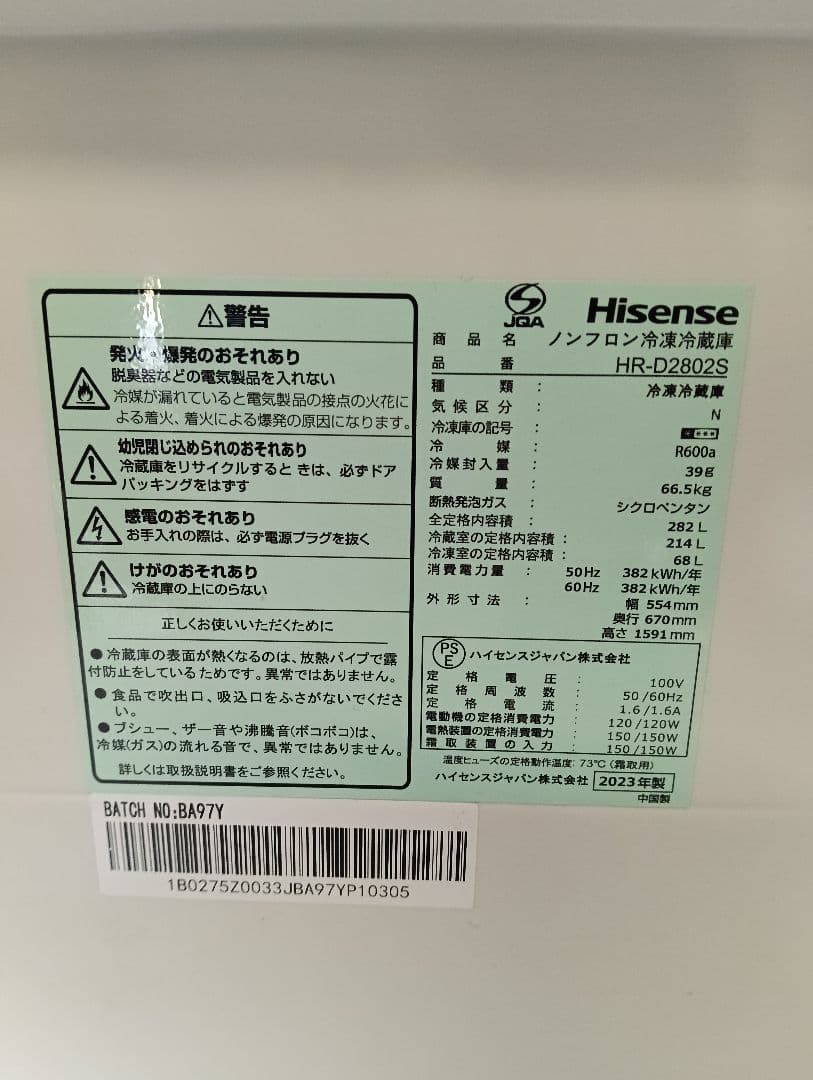 2023年製 ハイセンス 282L 3ドア冷蔵庫HR-D2802S 生活家電
