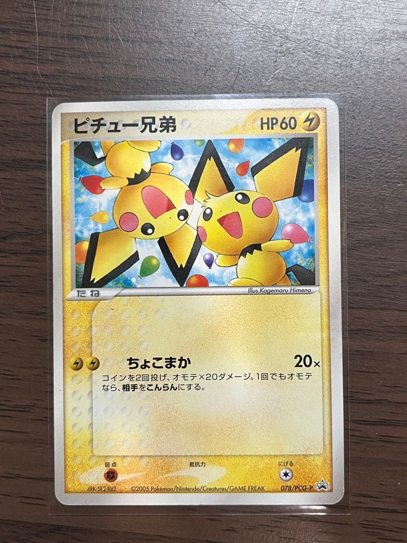 【プロモ】ピチュー兄弟　ピカチュウ明治プロモ セット