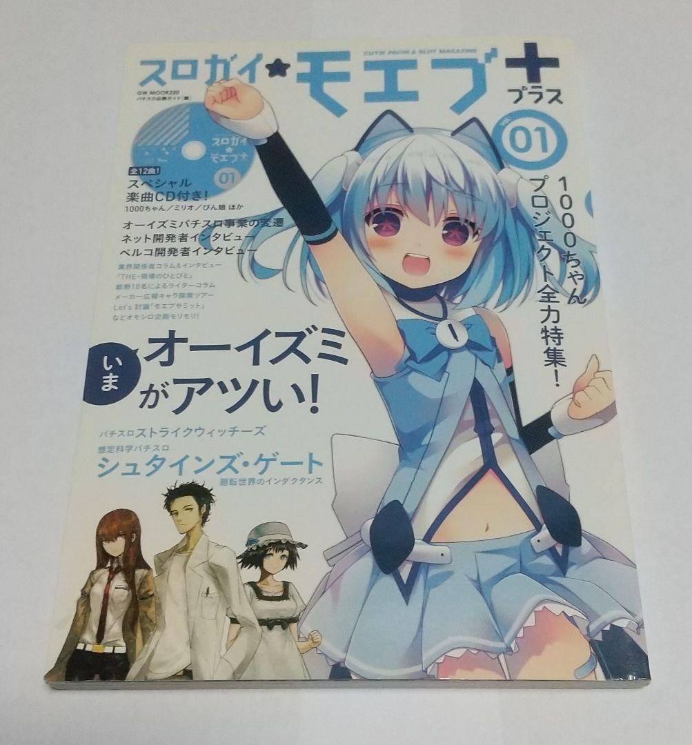 スロガイ☆モエブ+ CD付き パチスロ 1000ちゃん オーイズミ