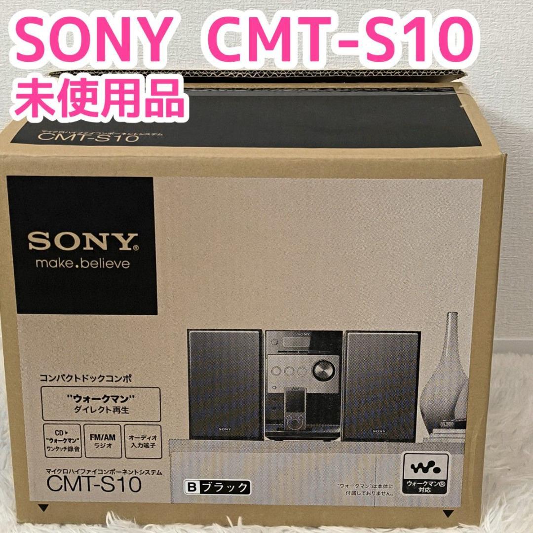 【未使用品】SONY　CMT-S10 ドックコンポ　ウォークマン　ブラック　黒