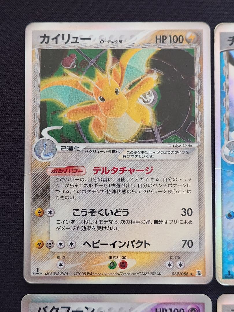 カイリュー　チルタリスex　カメックス　バクフーン　デルタ種