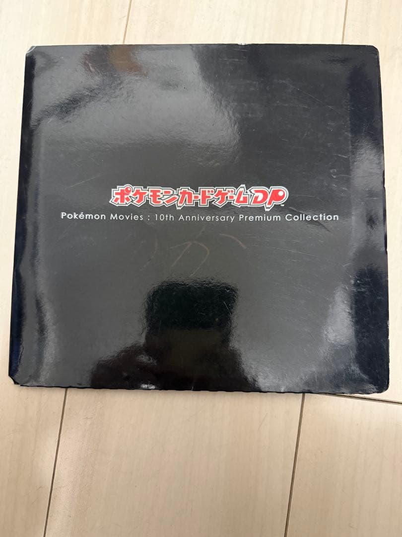 ポケモンカードゲーム映画10周年記念プレミアムシート