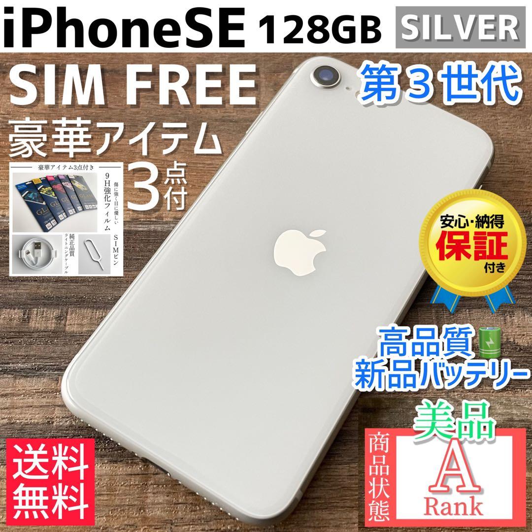 【美品☆】iPhoneSE 第3世代 本体 Starlight 128GB