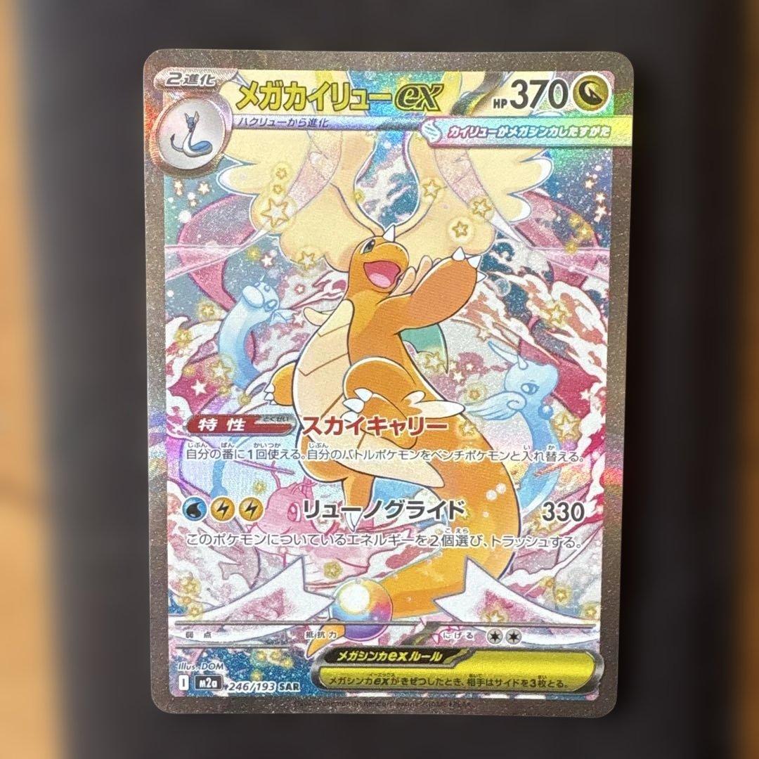 ニ*読様 メガカイリューex SAR MEGAドリームex ハイクラスパック ポ