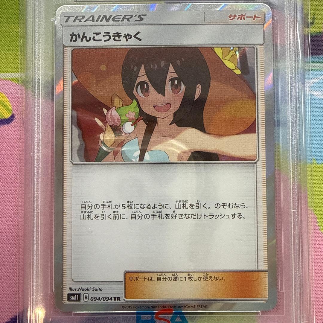 かんこうきゃく TR PSA10 094/094 sm11 ポケカ