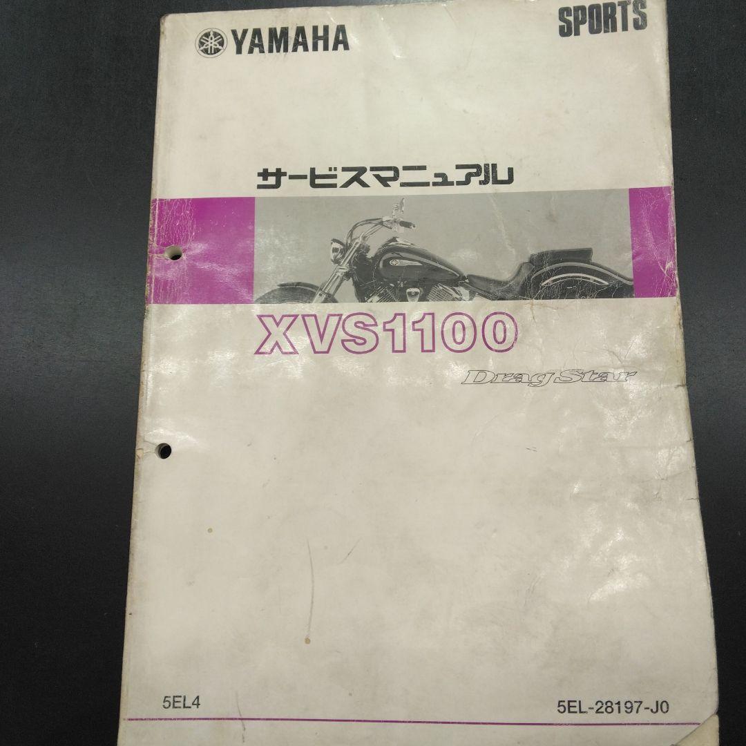 ヤマハドラッグスターXVS1100 サービスマニュアル 中古品