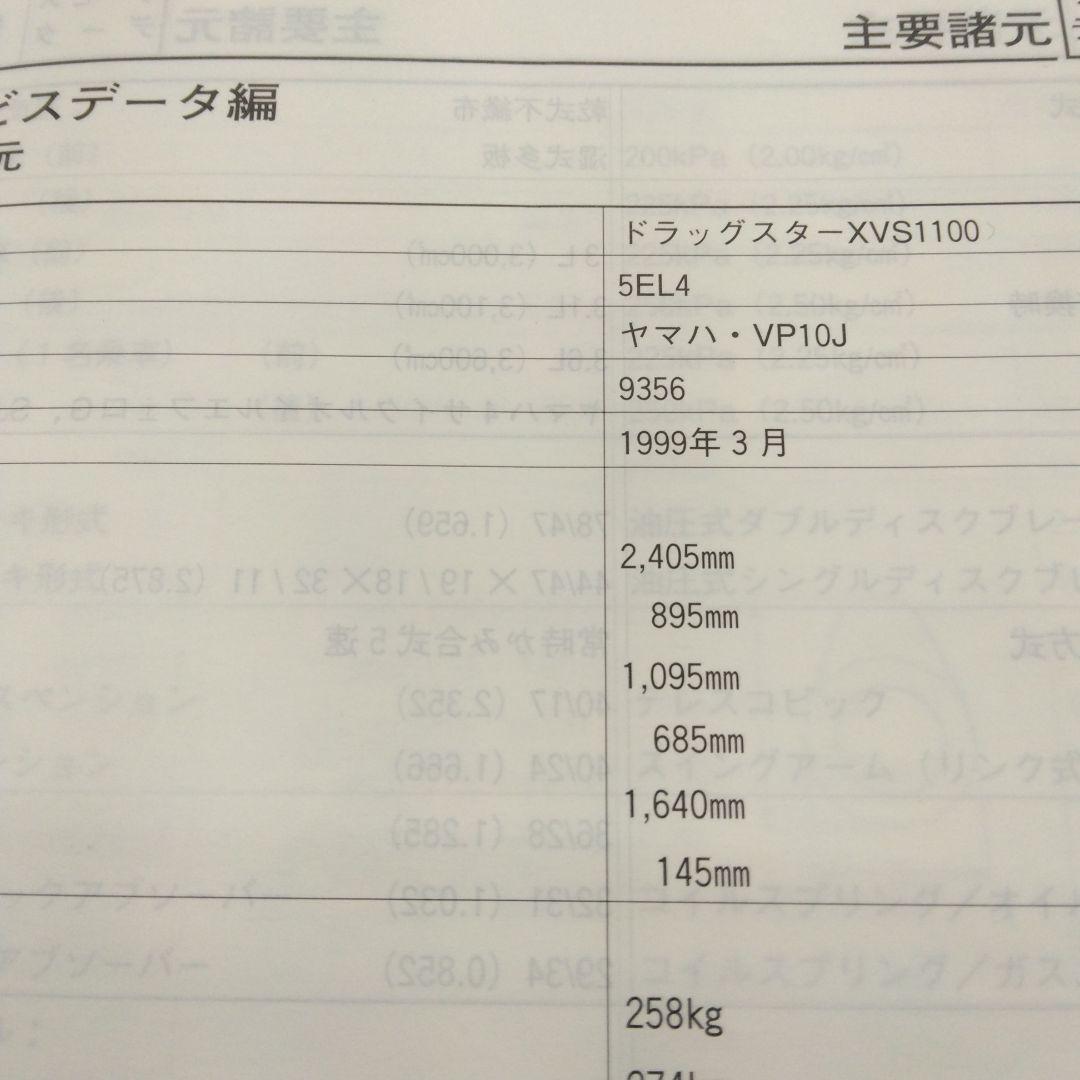 ヤマハドラッグスターXVS1100 サービスマニュアル 中古品