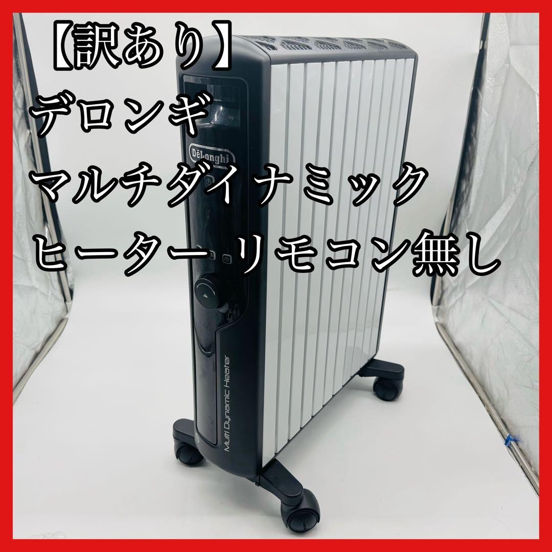 【訳あり・送料無料】デロンギ マルチダイナミックヒーター MDHU15-BK
