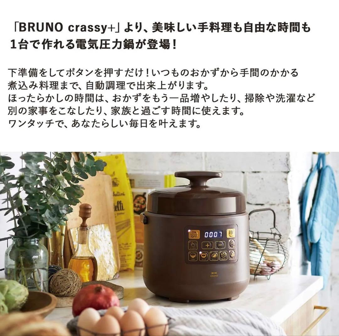 【新品未使用】BRUNO マルチ圧力鍋 ブラウン