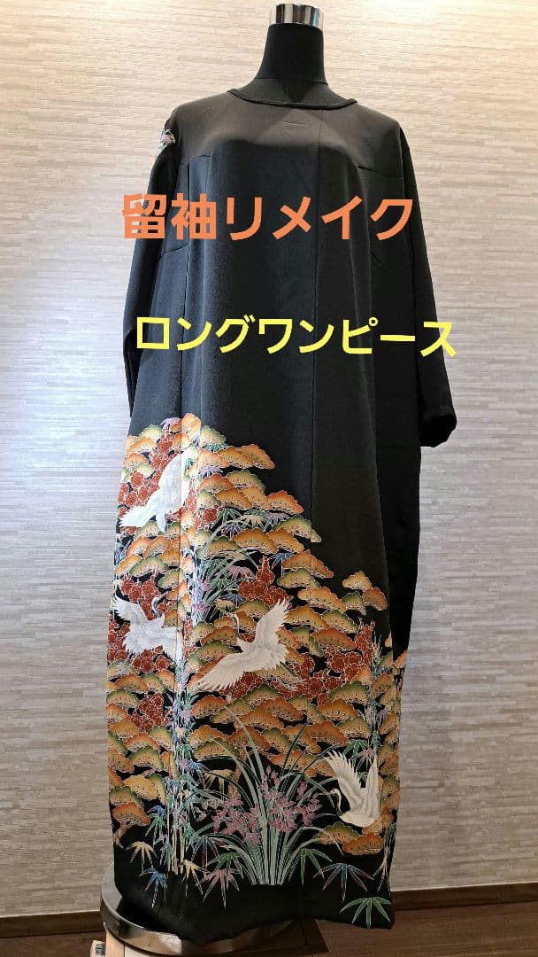 留袖リメイクロングワンピース白鶴松竹梅13号LL