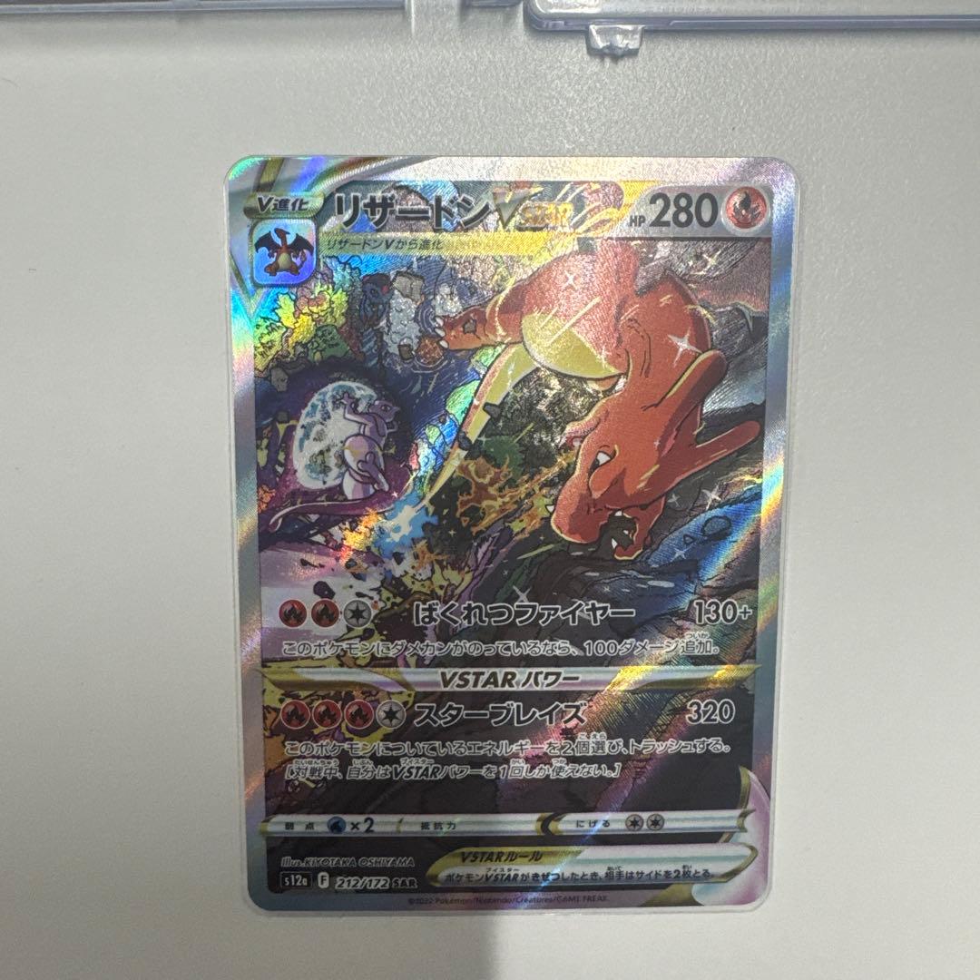 ポケモンカード　リザードンVSTAR SAR