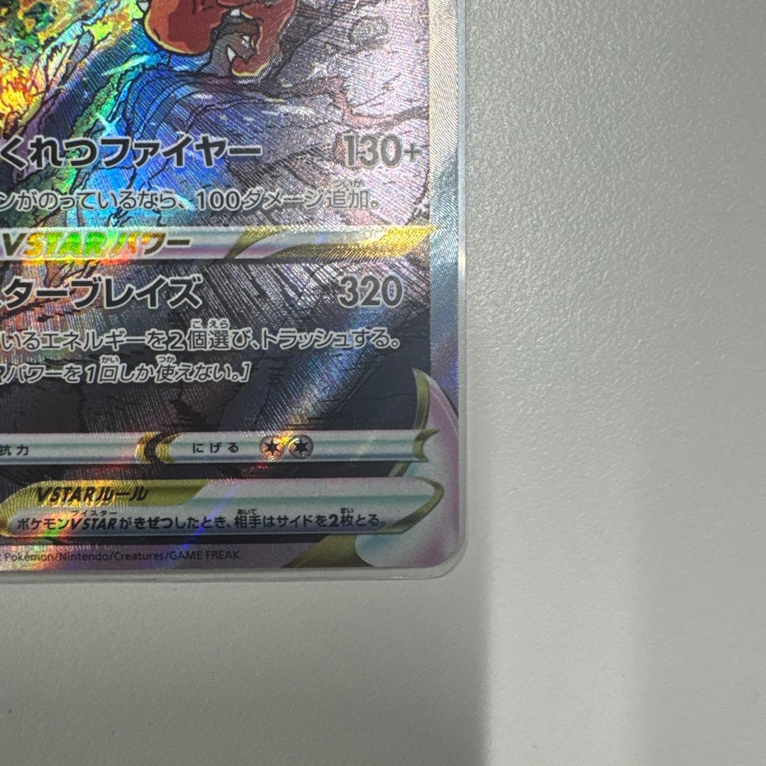 ポケモンカード　リザードンVSTAR SAR
