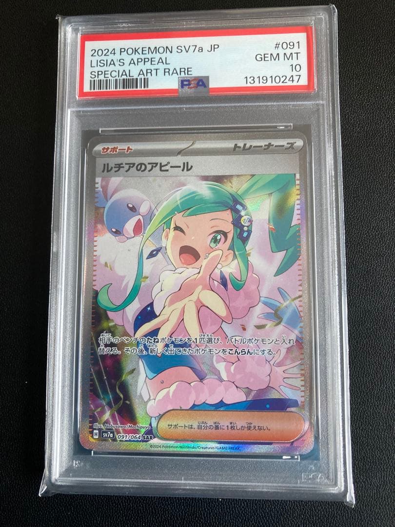 2024 POKEMON SV7a ルチアのアピール PSA10