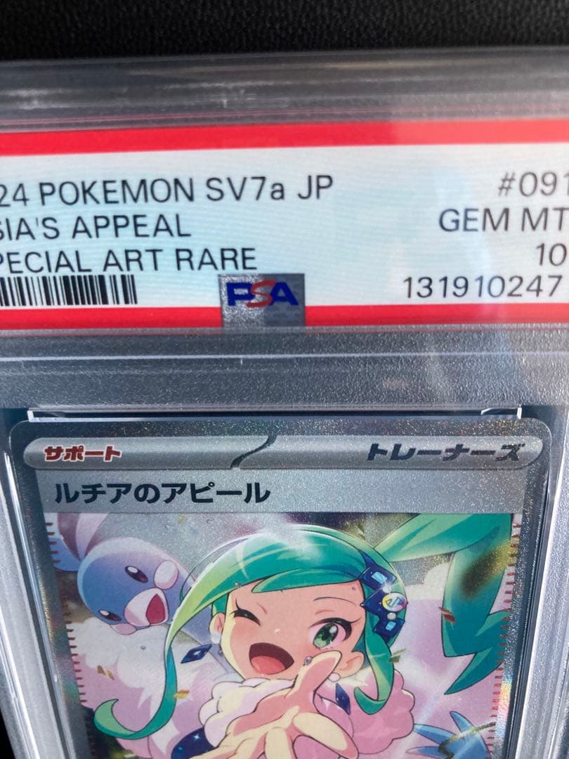 2024 POKEMON SV7a ルチアのアピール PSA10