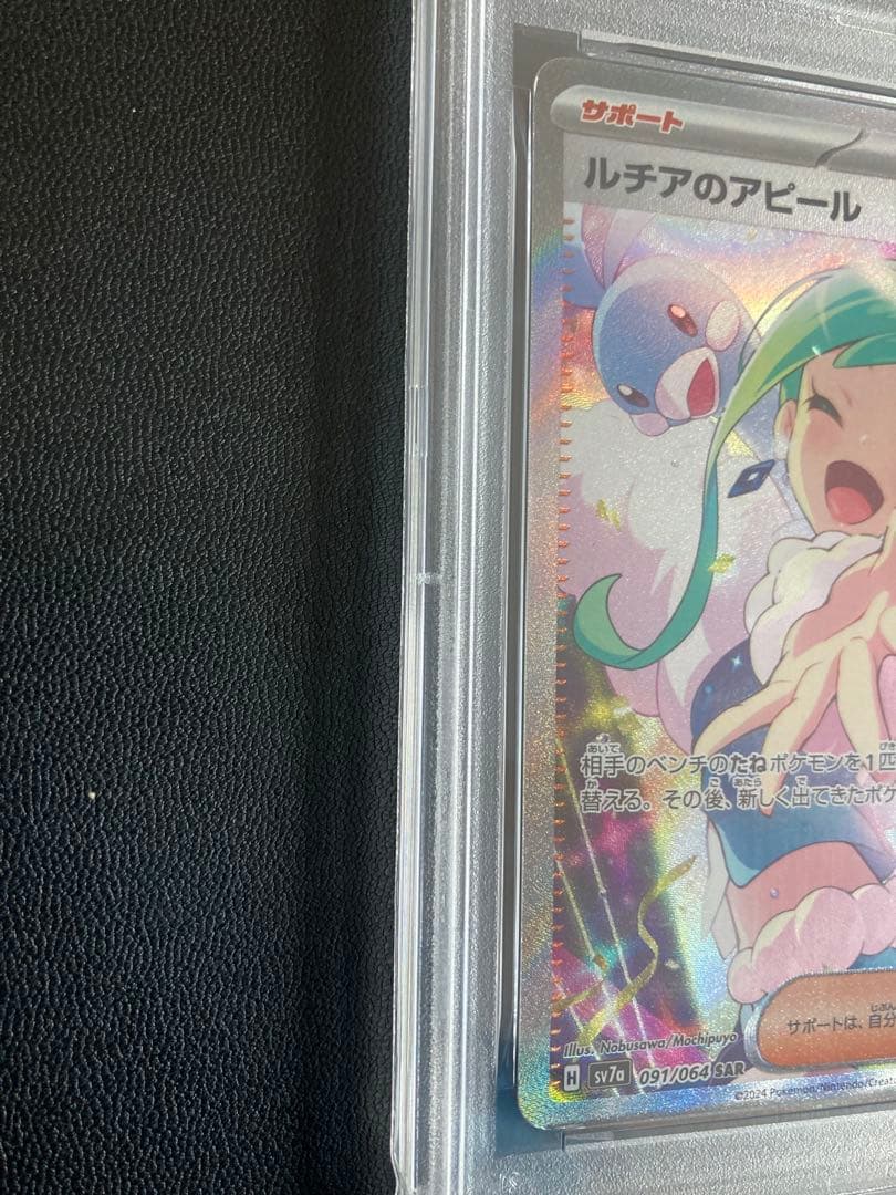 2024 POKEMON SV7a ルチアのアピール PSA10