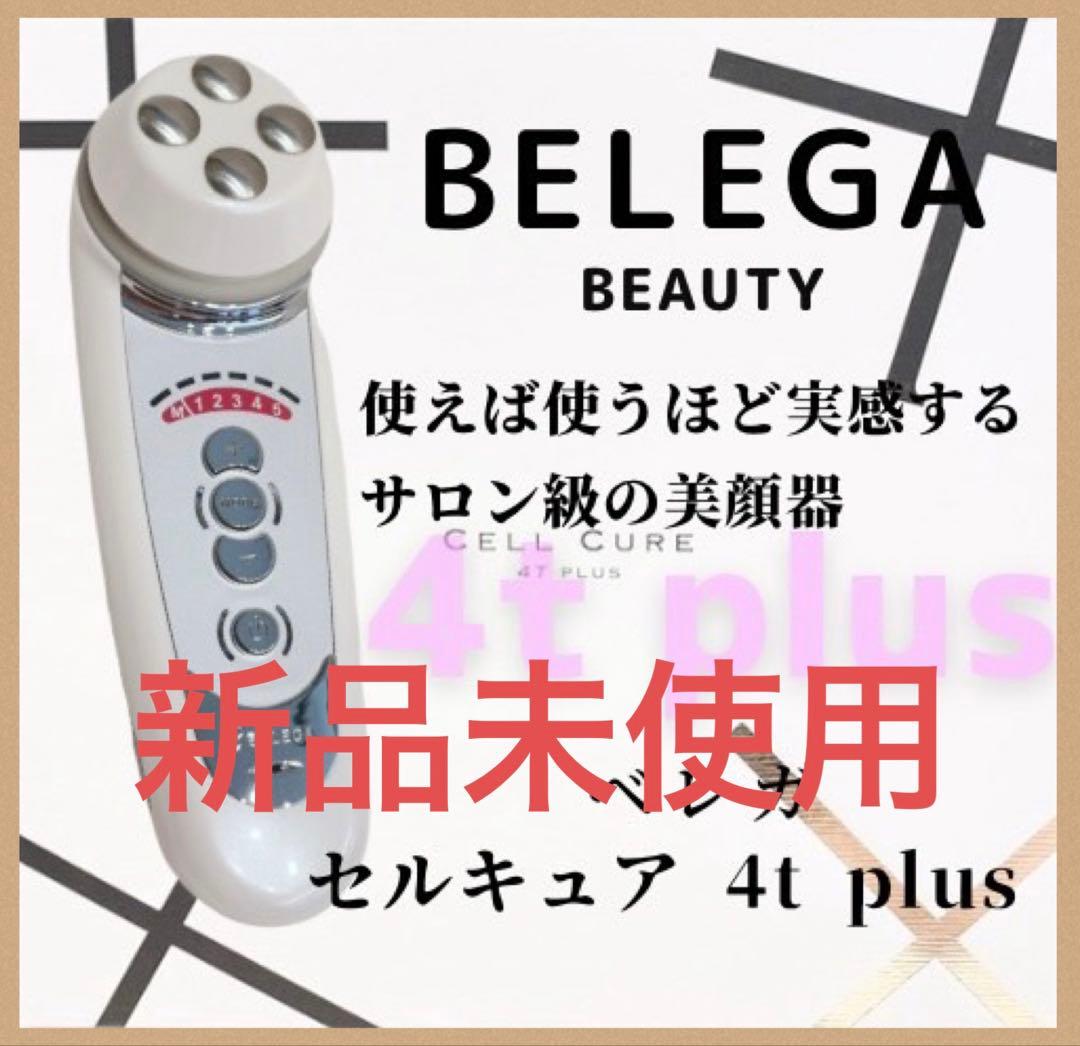 《付属品完備⭐️新品未使用》ベレガ セルキュア 4t++ 4T plus plus