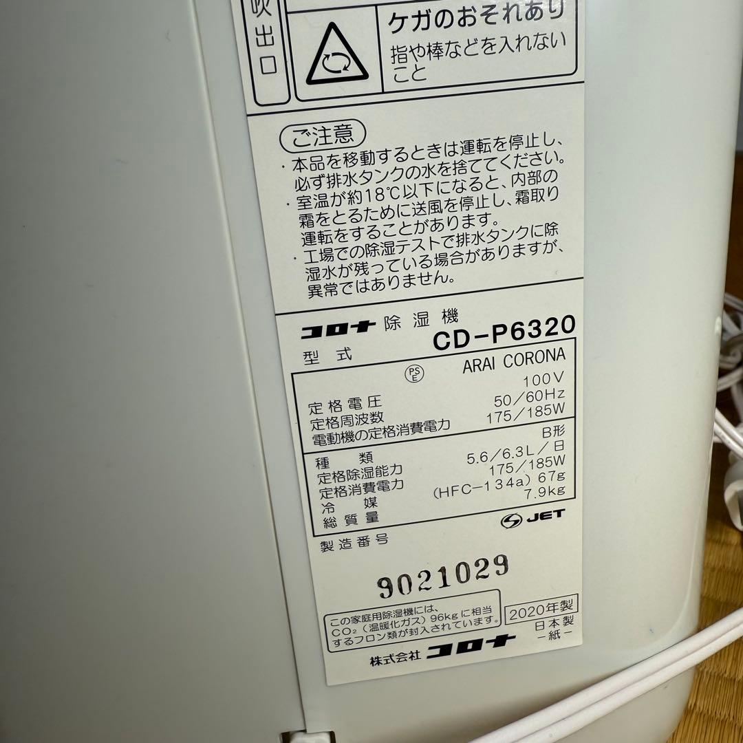 CORONA 除湿機 CD-P6320