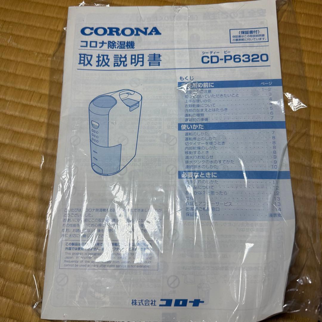 CORONA 除湿機 CD-P6320