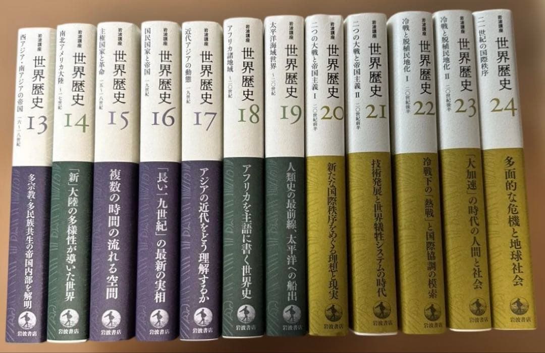 岩波講座　世界歴史　全24巻セット