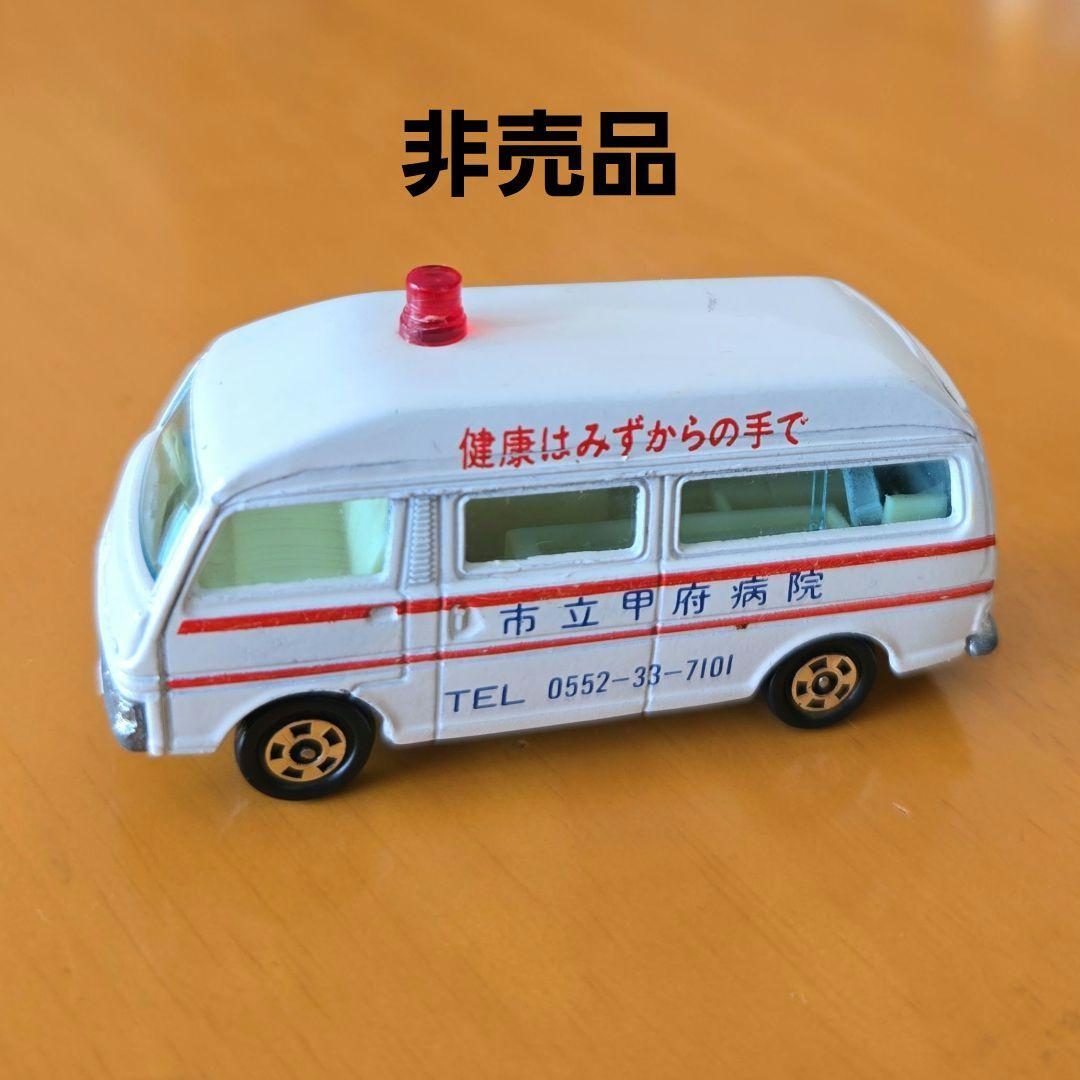 RZ トミカ 1/67 日産キャラバン救急車(市立甲府病院)　非売品