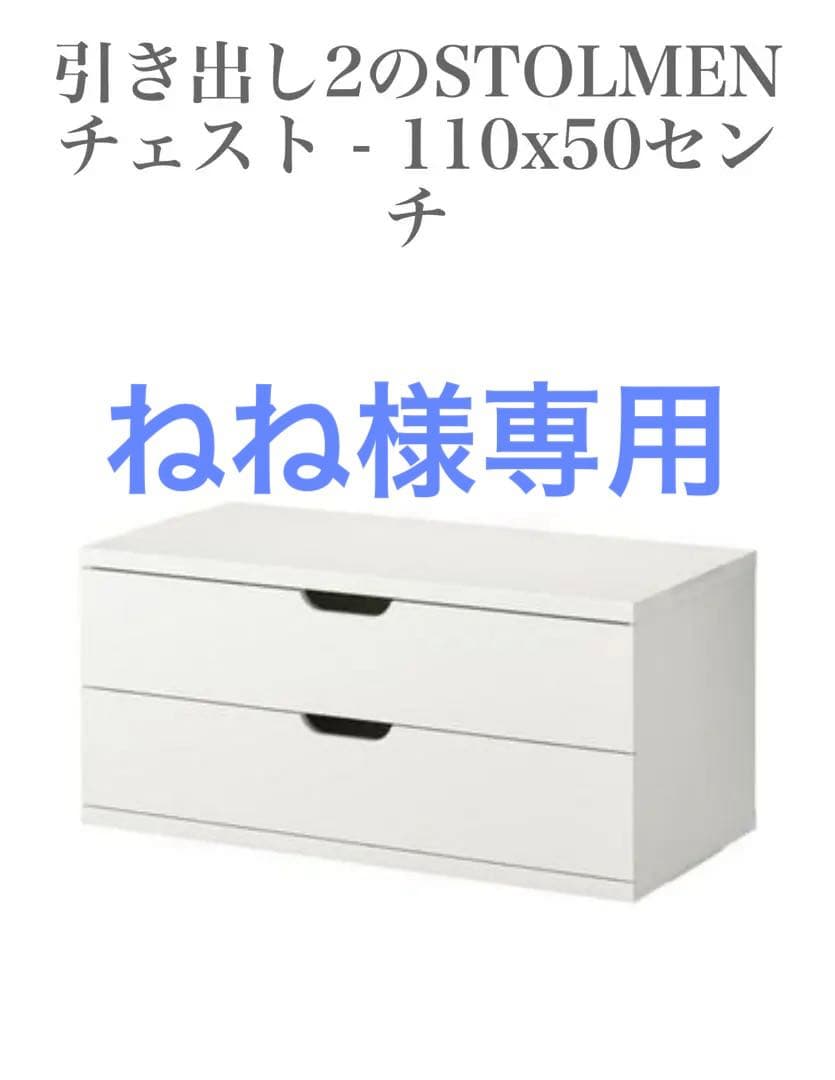 IKEA イケア チェスト 2つ