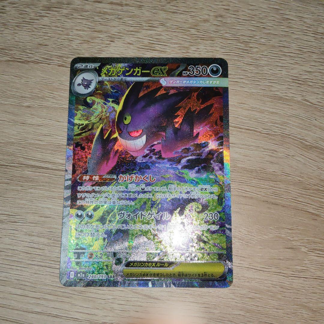 極美品　メガゲンガーex SAR 240/193 MEGAドリームex　ポケモン