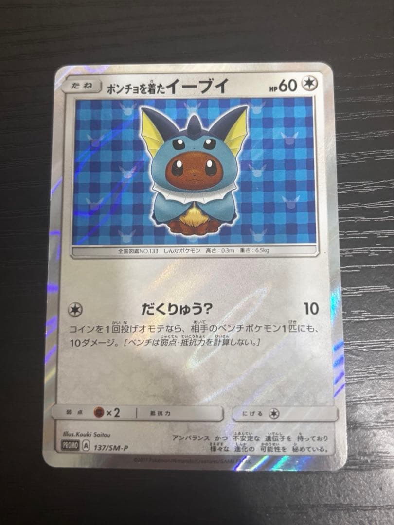 ポンチョを着たイーブイ（シャワーズ） PROMO SM-Pプロモカード 137…
