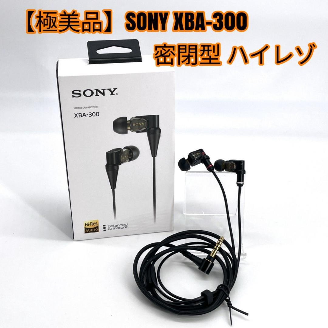 【極美品】SONY XBA-300 密閉型 ハイレゾ