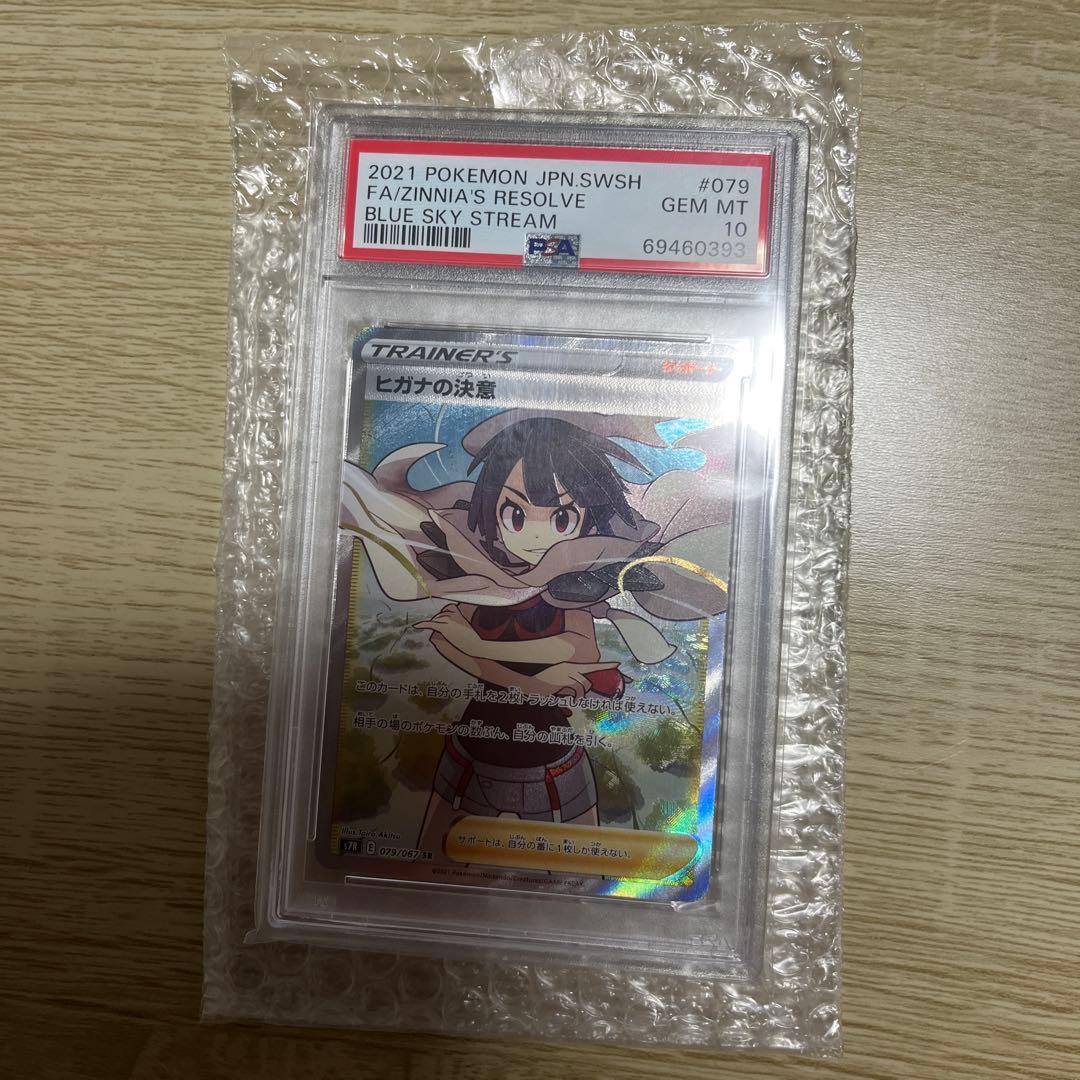 ポケモンカード　ヒガナの決意PSR10