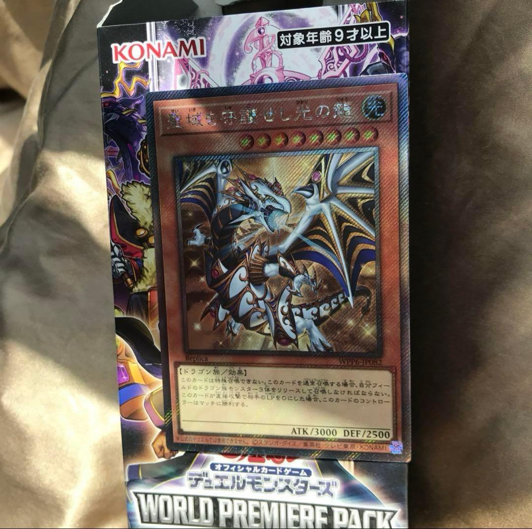 聖域を守護せし光の龍　遊戯王　ワールドプレミアムパック