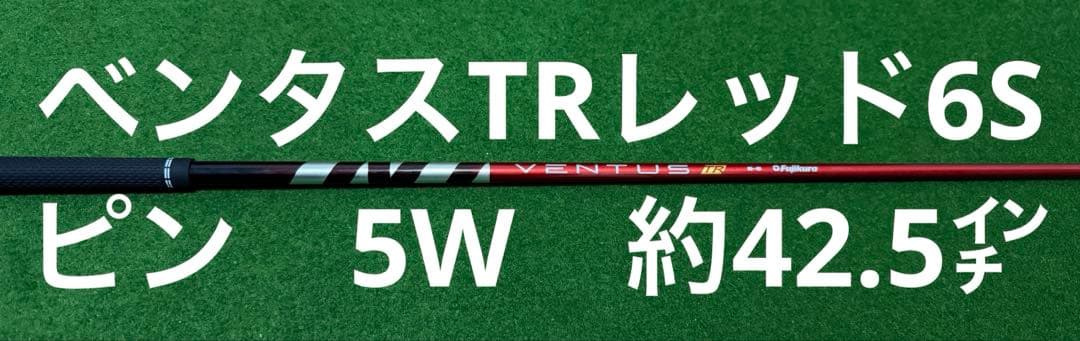 D*i様 ベンタスTRレッド VENTUS TR RED 6S ピン 5w 42