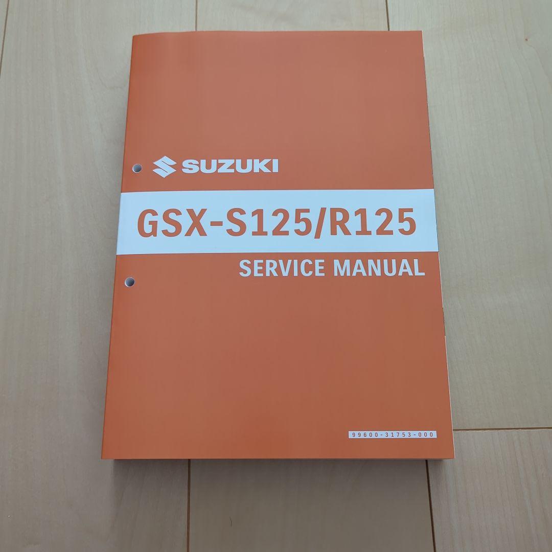 SUZUKI GSX-S125/R125 サービスマニュアル