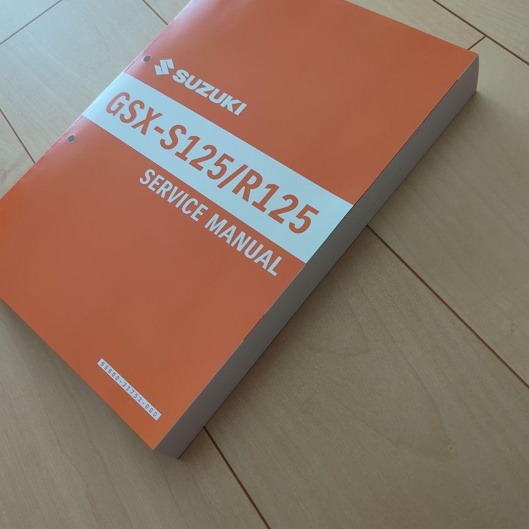 SUZUKI GSX-S125/R125 サービスマニュアル
