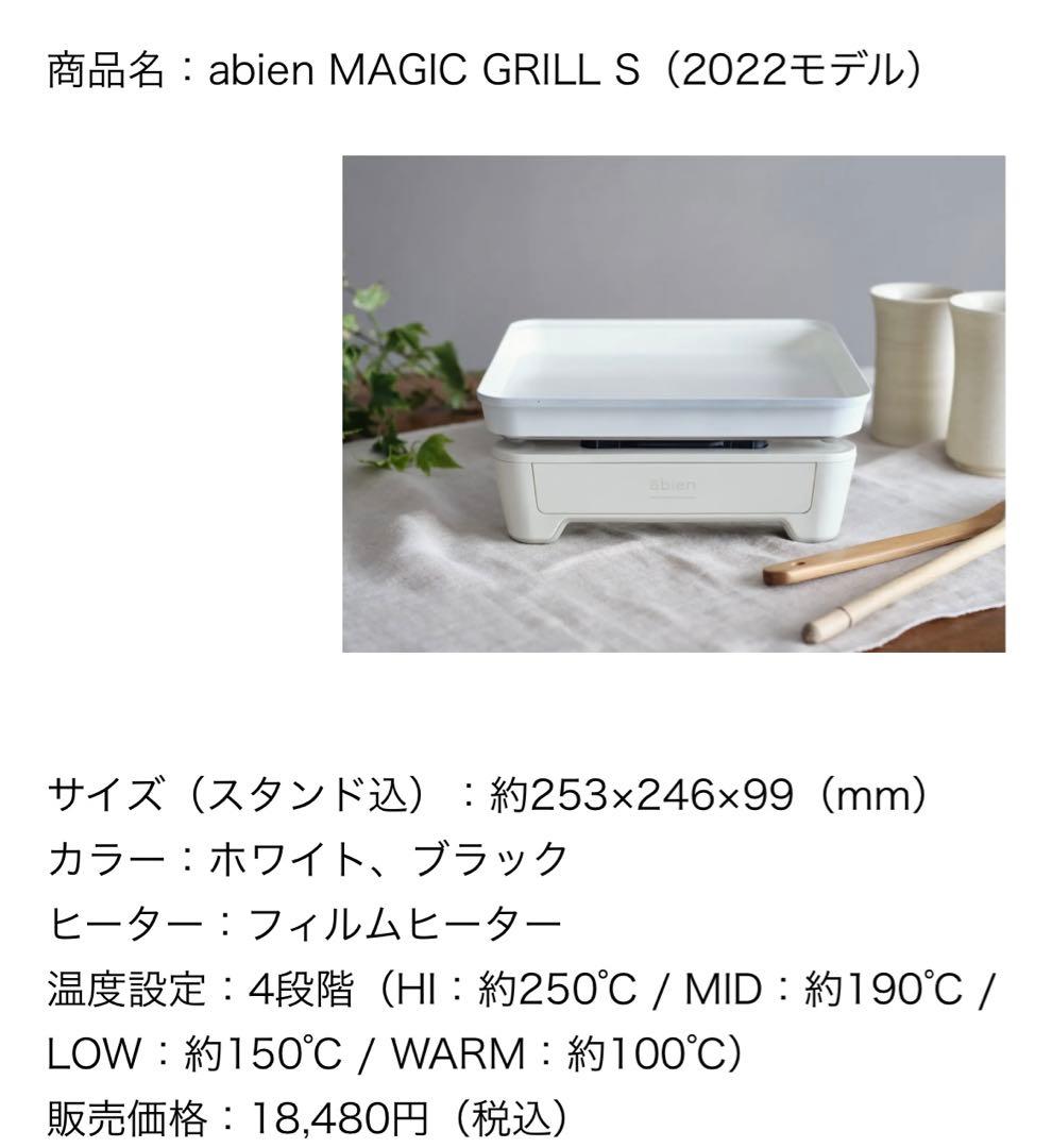 新品未使用！abien MAGIC GRILL S アビエンマジックグリルs 白