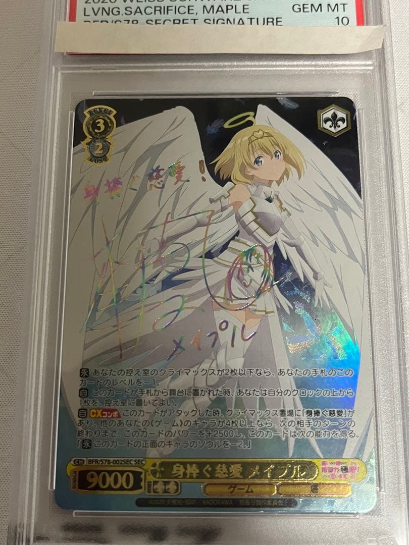 ws ヴァイスシュヴァルツ　身捧ぐ慈愛　メイプル　SEC PSA10 サイン