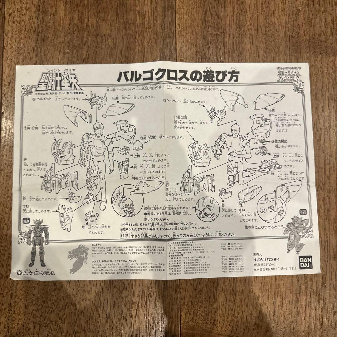 聖闘士星矢 バルゴンクロス バンダイ