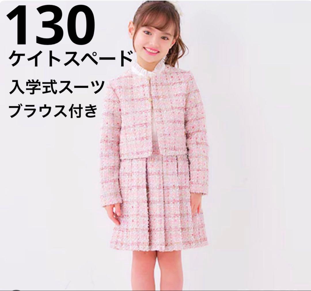 美品【ケイトスペード】Kate spade セットアップ　130 入学式　スーツ