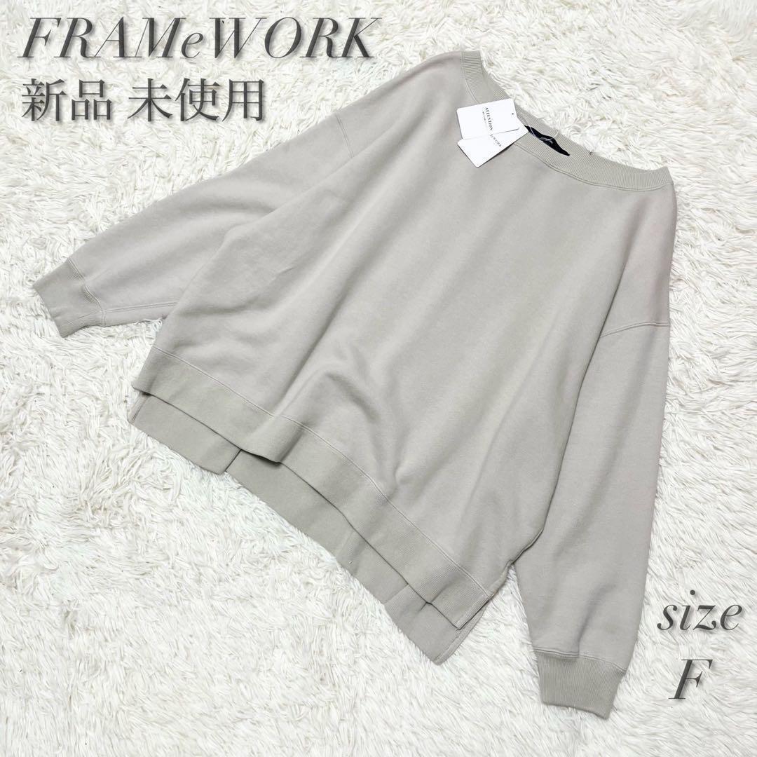 【新品 未使用】フレームワーク ボートネックワイドスウェット 24AW