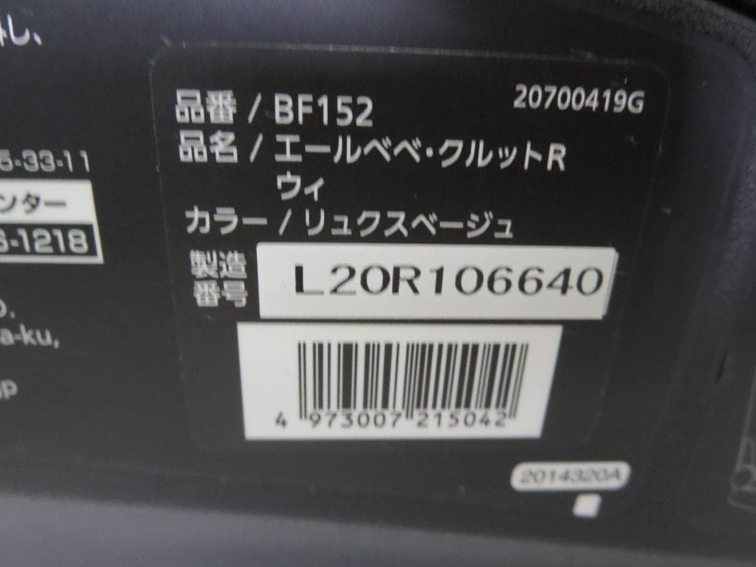 エールベベ・クルットR ウィ チャイルドシート　ISOFIX　回転式