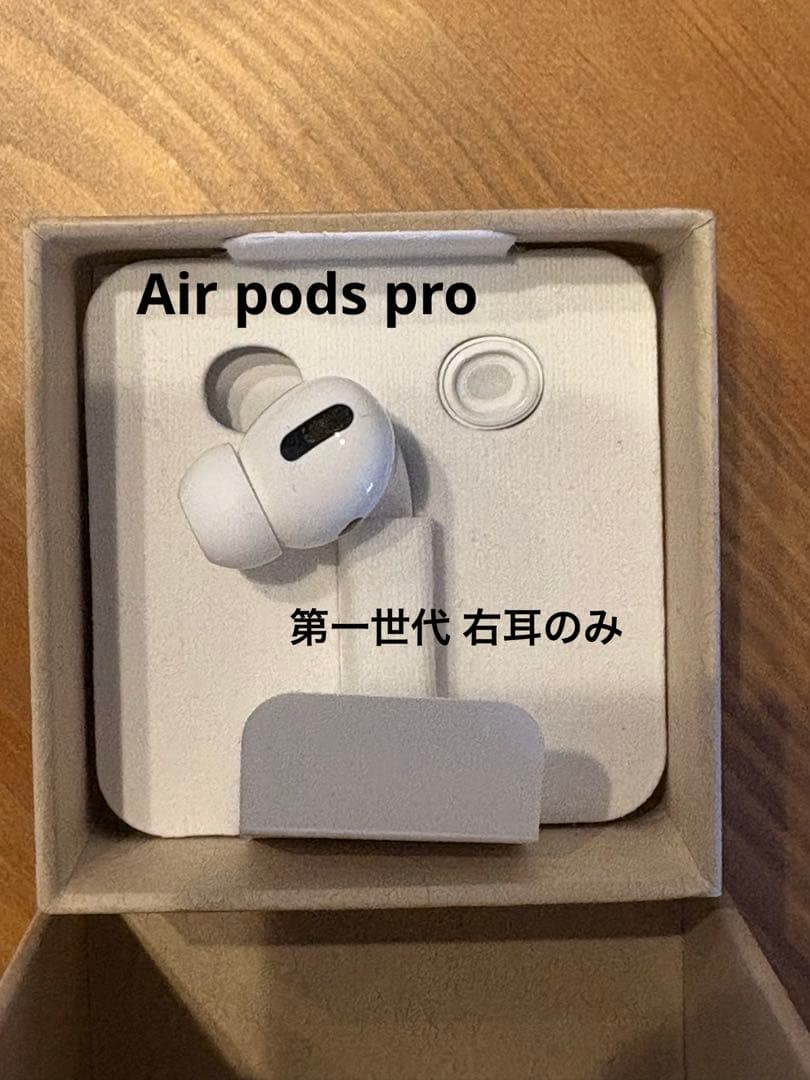 AirPods Pro 第一世代 右耳