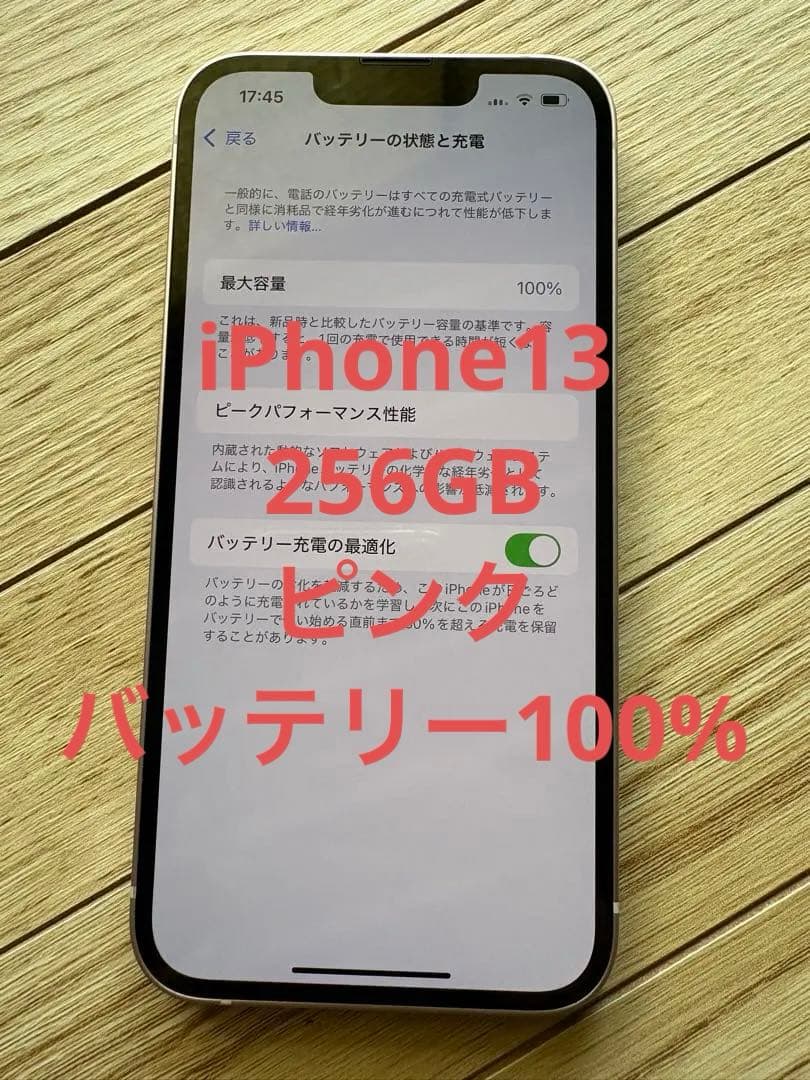 iPhone13 256GB ピンク　バッテリー100%