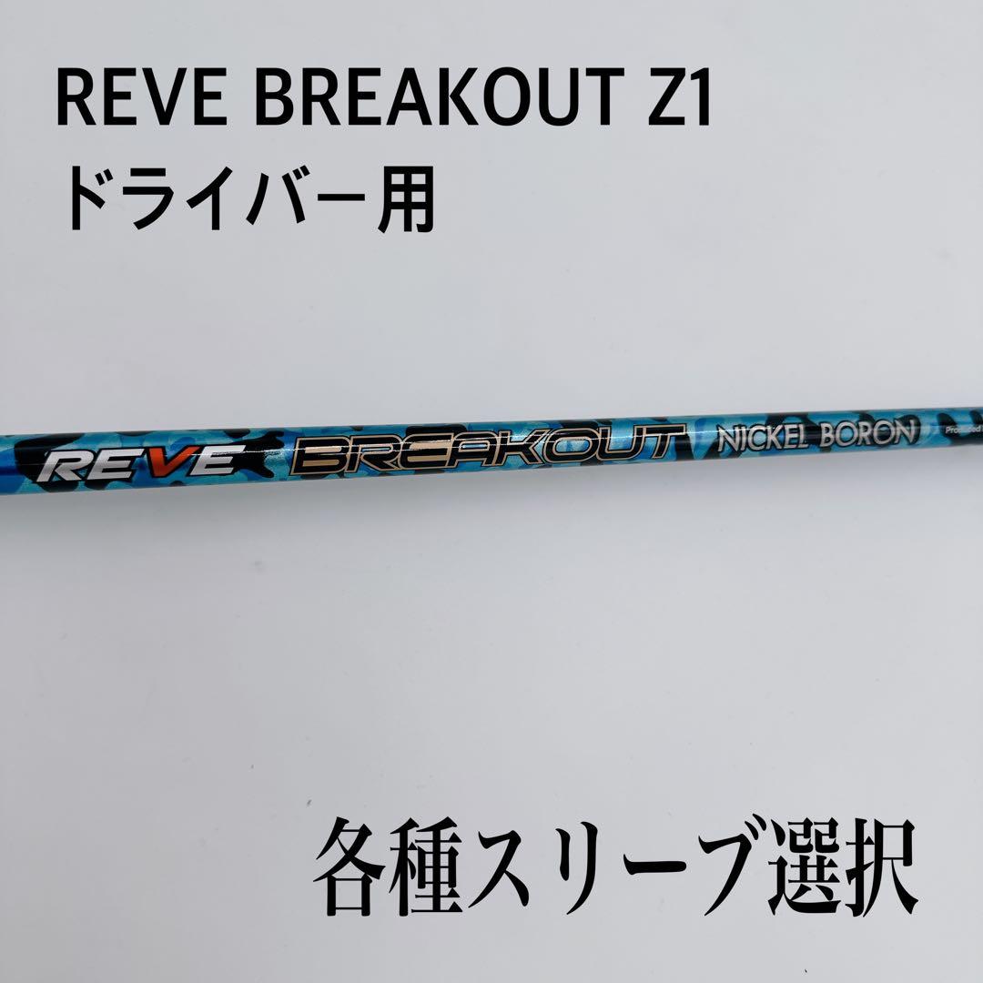 REVE BREAKOUT レーヴ　ブレークアウト Z1 シャフト
