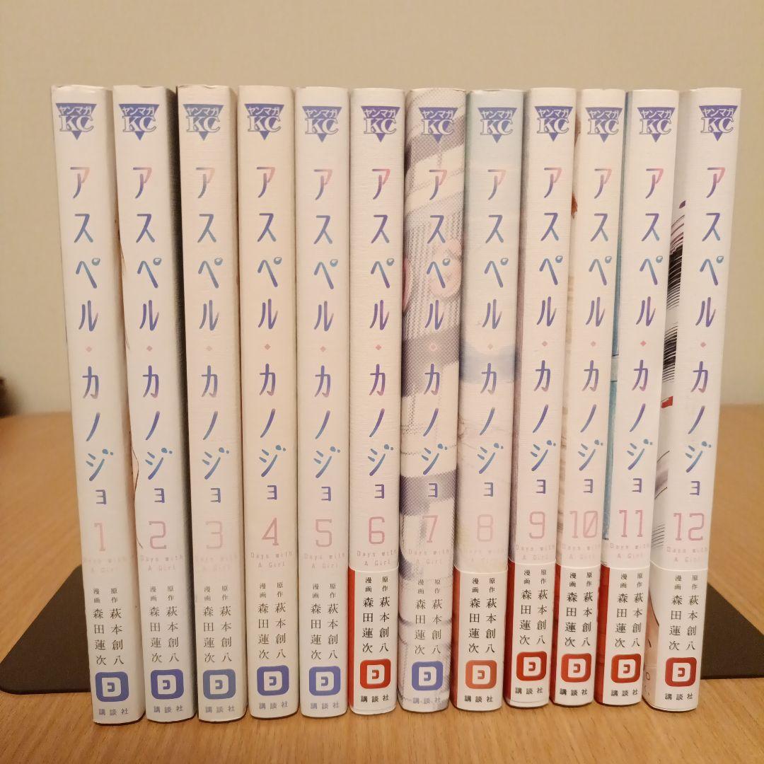アスペル・カノジョ　全12巻セット