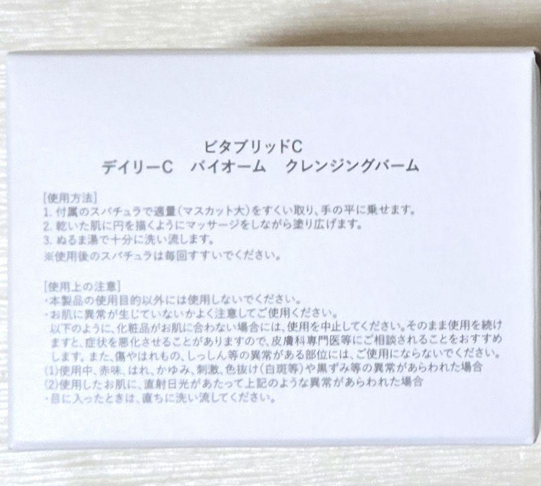 【匿名配送】ビタブリッドC クレンジングバーム　４箱