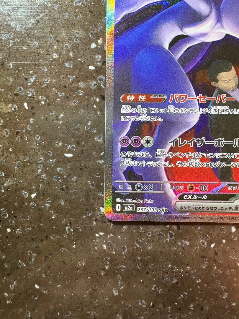 【美品】ポケモンカード メガドリーム ロケット団のミュウツーEX SAR